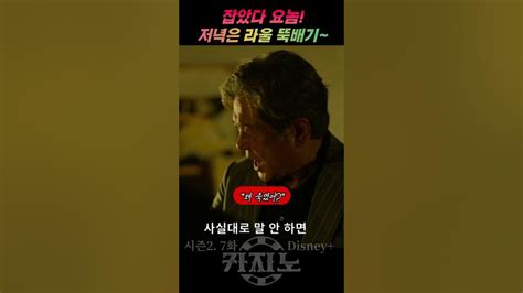 카지노2 7화 오늘 저녁은 얼큰한 라울 뚝배기 어때 한 뚝배기 하실래애 최민식 손석구 시즌2 드라마앱 Youtube