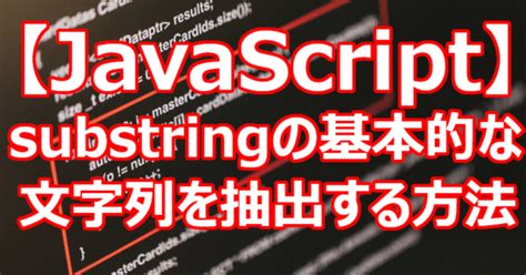 【javascript】substringの基本的な文字列を抽出する方法｜関野泰宏｜note