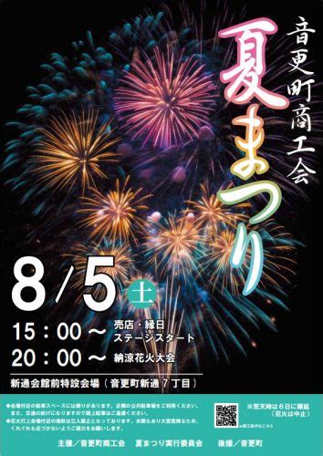 音更町商工会夏まつりのご案内と「のど自慢大会」の参加者募集のお知らせ（お知らせ）｜音更町商工会