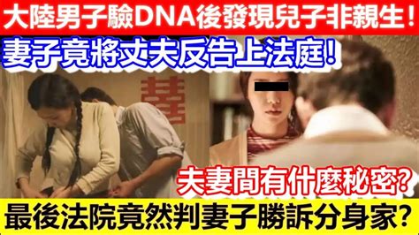 🔴大陸男子驗dna後發現兒子非親生！妻子竟將丈夫反告上法庭！最後法院竟然判妻子勝訴分身家？夫妻間有什麼秘密？｜cc字幕｜podcast｜日更頻道 Youtube