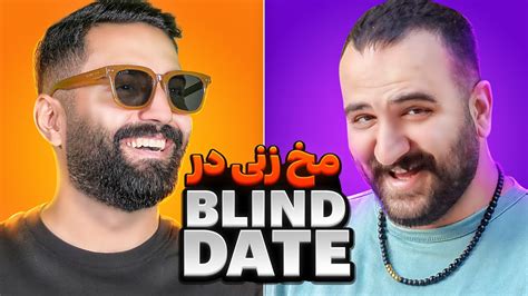 مخ زنی در Blind Date 😂😂😂😂 Youtube