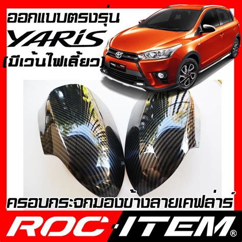 ROC ITEM ครอบกระจกมองขาง TOYOTA Yaris Eco 1 2 มไฟเลยว Kevlar ฝาครอบ