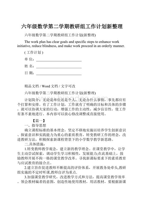 六年级数学第二学期教研组工作计划新整理word下载docx 冰点文库