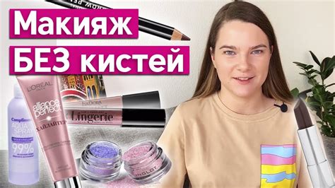 Простой урок макияжа пальцами Макияж без кистей как наносить макияж