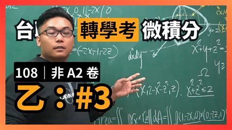 【張旭講轉學考微積分】台聯大｜108｜非 A2 卷｜乙 3 Youtube