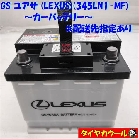 配送先指定あり GS YUASA ユアサ LEXUS 345LN1 MF カーバッテリー 1ケ 12V 20HR 45Ah CCA 285A