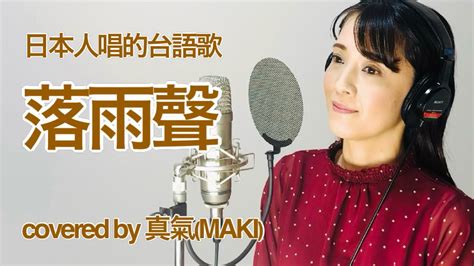 🇯🇵🇹🇼日本人唱的台語歌曲《落雨聲》江蕙 Covered By 真氣 Maki Youtube