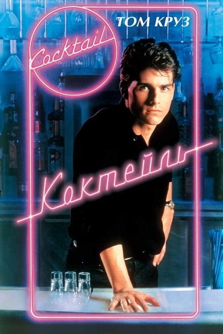 Cocktail (1988) - Posters — The Movie Database (TMDb)