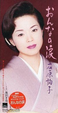 駿河屋 - 石原詢子 / おんなの涙（邦楽）