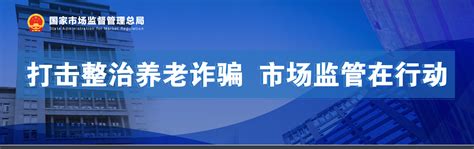 打击整治养老诈骗 市场监管在行动