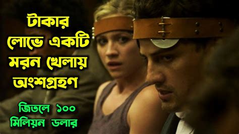 টাকার লোভে একটি মরন খেলায় অংশগ্রহন Movie Explained In Bangla Asd Story Youtube