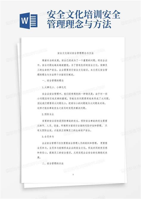 安全文化培训安全管理理念与方法word模板下载编号ljngvjpv熊猫办公