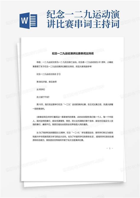 纪念一二九运动演讲比赛串词主持词word模板下载编号qpaznbmk熊猫办公