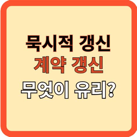 전세 재계약 계약 갱신 묵시적 갱신 유리한 것은