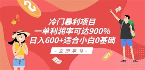 冷门暴利项目，一单利润率可达900，日入600适合小白0基础千金宝库软件官网