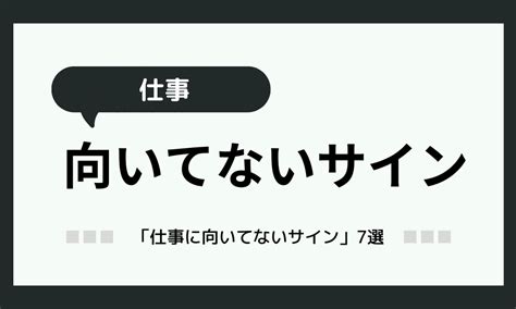 「仕事に向いてないサイン」7選！見切りをつけるタイミング！ Hss型hspとお仕事と私