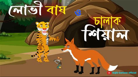 চালাক শিয়াল ও লোভী বাঘ। Fox Cartoon। Bangla Cartoon Story । Sojib