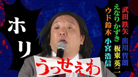 うっせぇわ」歌ってみた♪】「ホリ」×武田鉄矢・出川哲朗・えなりかずき・ウド鈴木・板東英二・小宮浩信【ものまねメドレー】 Magmoe