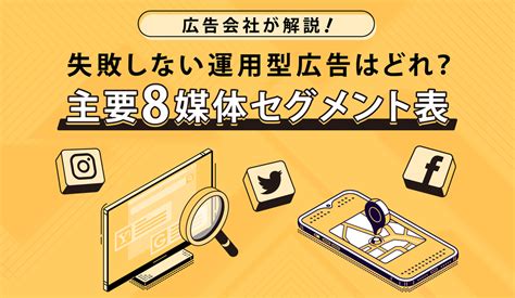 【無料資料ダウンロード】企業のweb広告担当者に向けた「主要8媒体セグメント表」の資料を無料提供！｜株式会社deechのプレスリリース