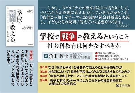 学校で「戦争と平和」について教える意義と目的とは。社会科教育が今、何をなすべきかを問う『学校で戦争を教えるということ 社会科教育は何をなすべき