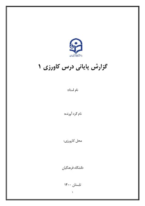 نمونه گزارش نهایی کارورزی 1 دانشگاه فرهنگیان گاما