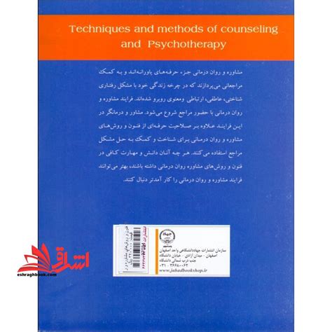 فنون و روش های مشاوره و روان درمانی فروشگاه کتاب اشراق