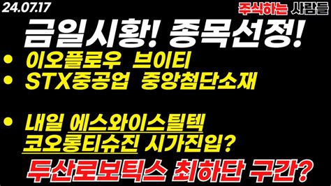 관심종목 종목선정 이오플로우 브이티 Stx중공업 중앙첨단소재 에스와이스틸텔 코오롱티슈진 두산로보틱스 Youtube