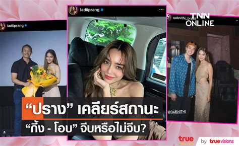 ปราง กัญญ์ณรัณ ตอบสถานะหัวใจ 2 หนุ่ม กึ้ง เฉลิมชัย โอบ โอบนิธิ จีบ หรือ ไม่จีบ