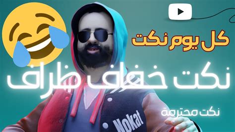 نكت مضحكة مغربية مع بوقال Bo9al😂🙌 نكت مضحكة جدا ومحترمة بوقالنكت