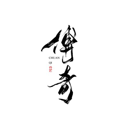 13P Chinese traditional brush font writing practice – Free Chinese Font ...