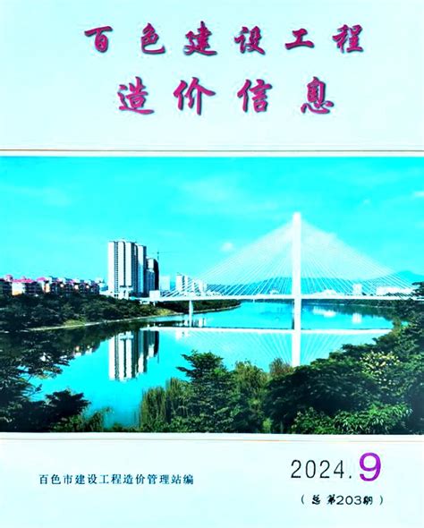 百色造价信息网2024年9月工程造价信息价期刊扫描件pdf电子版下载