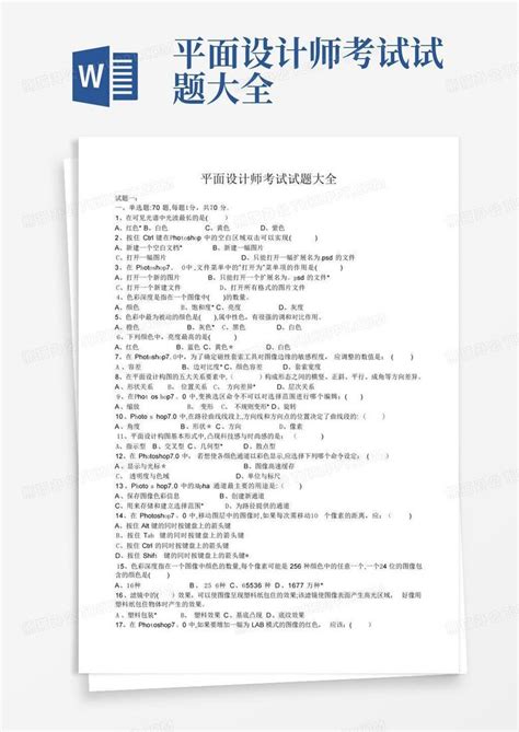 平面设计师考试试题大全word模板下载 编号qgmpvybm 熊猫办公