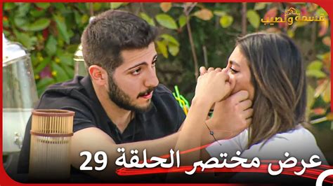 إعلان ترويجي الحلقة 29 قسمة ونصيب Qesma W Naseeb Youtube