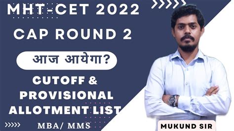 क्या आज Display होगा Provisional Allotment Of Cap Round 2 Mbamms L