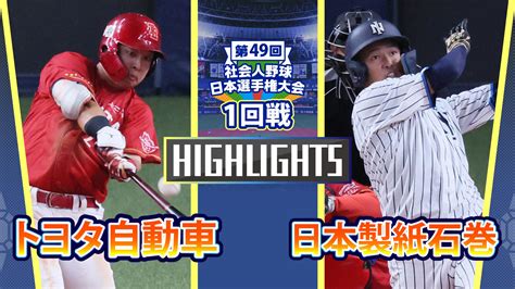 【動画】【2024社会人野球日本選手権】1回戦 日本製紙石巻 Vs トヨタ自動車 ダイジェスト スポーツナビ「社会人野球日本選手権2024」