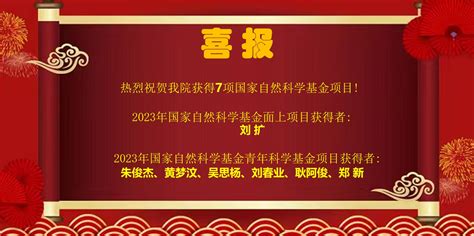 综合动态 【喜报】热烈祝贺我院获得7项国家自然科学基金项目 国科大杭州高等研究院生命与健康科学学院