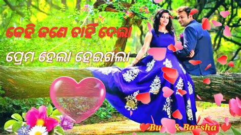 🌹କେହି ଜଣେ ଚାହିଁ ଦେଲା ♥️🌹♥️ ପ୍ରେମ ହେଲା ହେଇଗଲା 🌹new Odia Film Song ♥️