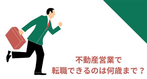 不動産営業は何歳までできる？30代や40代の未経験でも転職できるかについても解説！ 不動産web相談室｜城都不動産株式会社