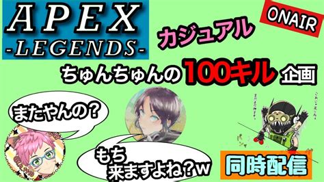 Apex ライブ配信 270 ちゅんちゃんの100キル配信お邪魔します。→中断なりました ﾟ∀ﾟ∵ｸﾞﾊｯ Apex Youtube