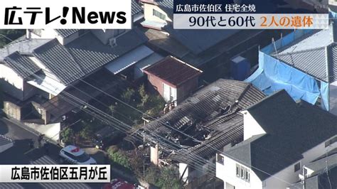 広島市佐伯区で住宅火災 焼け跡から2人の遺体｜日テレnews Nnn