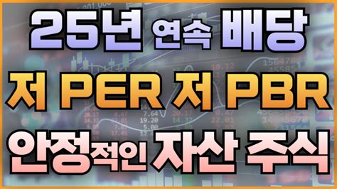 25년 연속 배당 저 Per 저 Pbr 안정적인 자산 주식