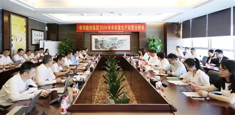 华邦建投集团召开2024年半年度生产经营分析会——锚定目标再进发 提振精神再奋进 华邦建投集团网站