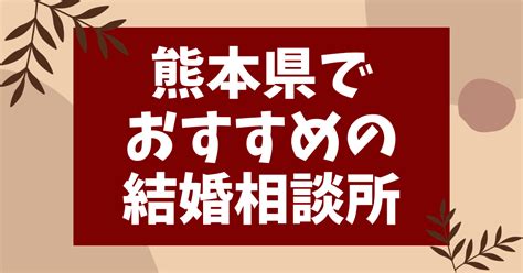 熊本県でおすすめの結婚相談所6選！安いand評判のいい相談所を徹底比較 男の婚活net