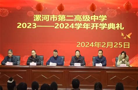 万象更新迎春归 砺行逐梦迎新季——漯河市第二高级中学召开2023—2024学年下学期开学典礼中国网