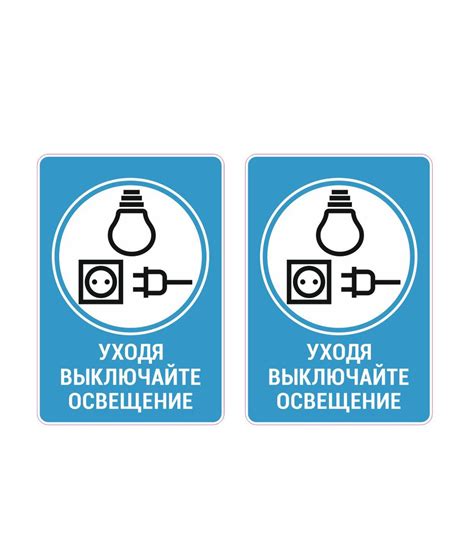 Наклейки Уходя выключайте освещение 2шт. 14х20см - купить с доставкой ...