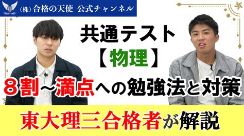 共通テスト「物理」 8割～満点獲得への勉強法と対策｜東大理三合格者が解説 30名超の東大理三合格講師による受験戦略・勉強法