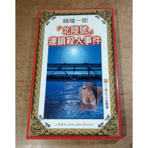 北陸號連鎖殺人事件│峰隆一郎│小薰書房│9577546293 │七成新 可信用卡夜讀 二手書店、舊書店、舊書攤、二手書攤：教科書、課本