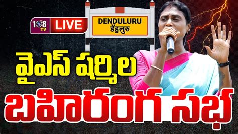 Live Ys Sharmila Reddy Public Meeting At Denduluru Constituency Ap