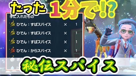 ポケモンSV1分で出来る大量秘伝スパイスゲット方法 YouTube