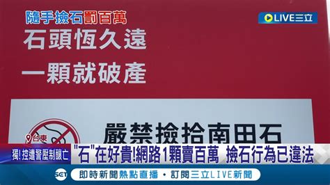 石頭恆久遠 一顆就破產 亂撿 台東南田石 最低開罰百萬 網路一顆最高上百萬 台東縣府提醒 撿石頭行為違法 ｜記者 王浩原 李佩弦│【live大現場】20230524│三立新聞台